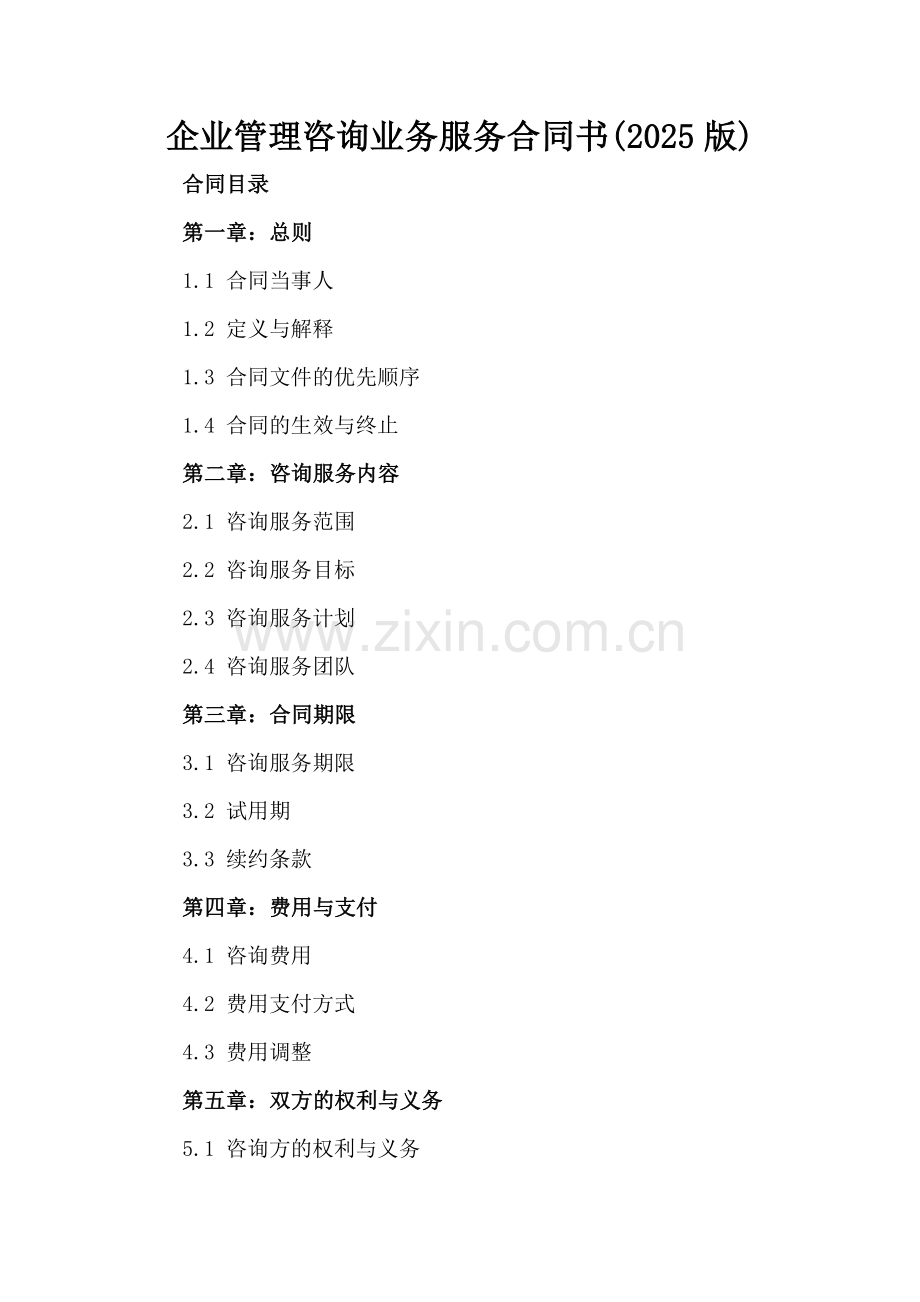 企业管理咨询业务服务合同书(2025版).docx_第2页