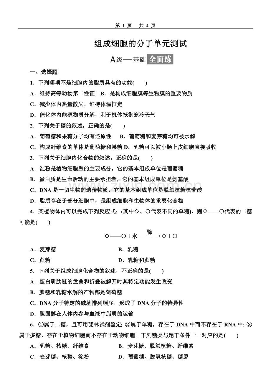 组成细胞的分子单元测试.doc_第1页