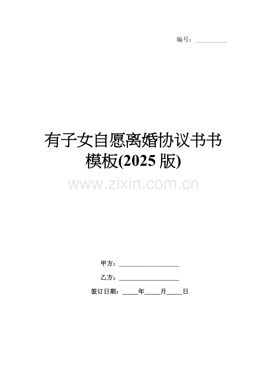 有子女自愿离婚协议书书模板(2025版).docx_第1页