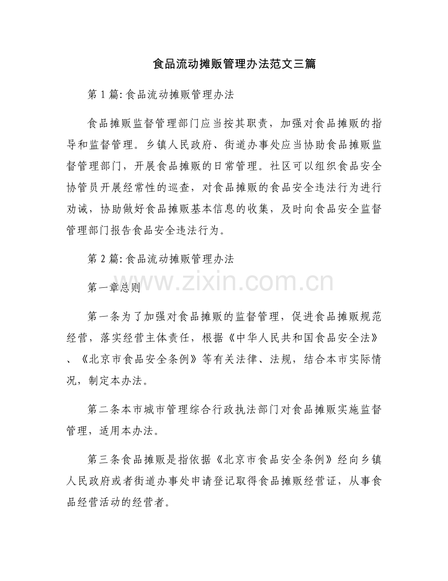 食品流动摊贩管理办法范文三篇.docx_第1页