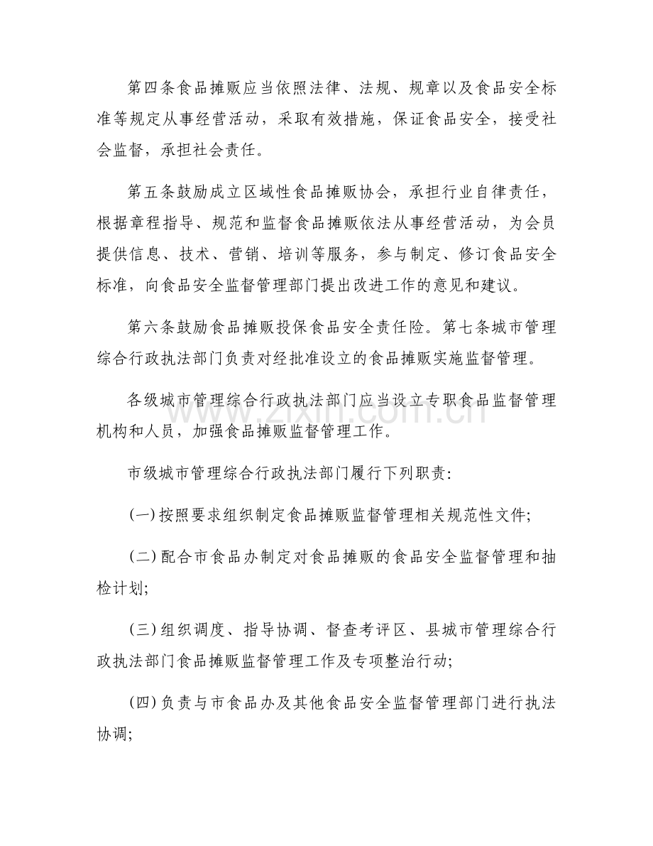 食品流动摊贩管理办法范文三篇.docx_第2页