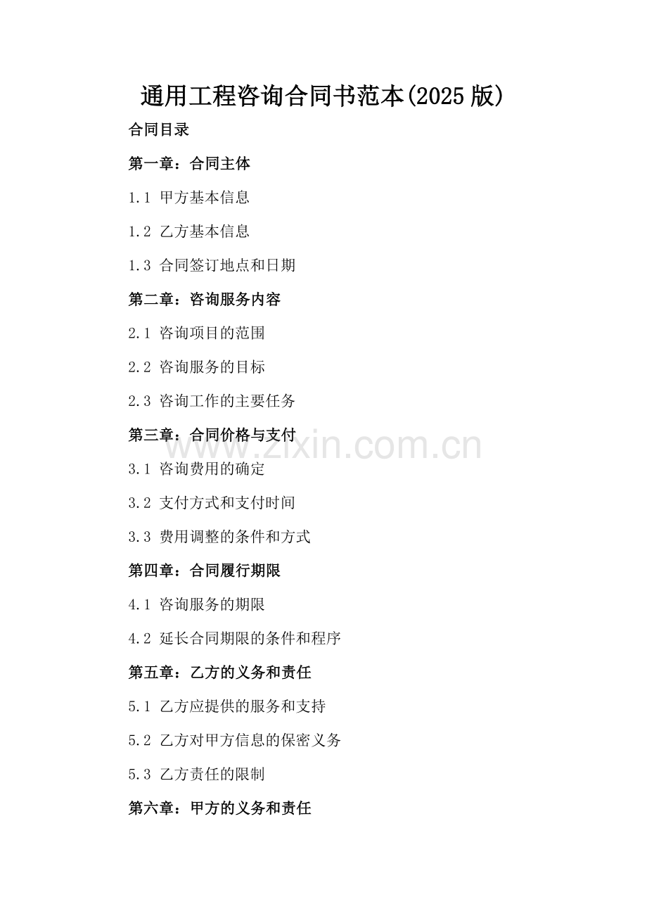 通用工程咨询合同书范本(2025版).docx_第2页