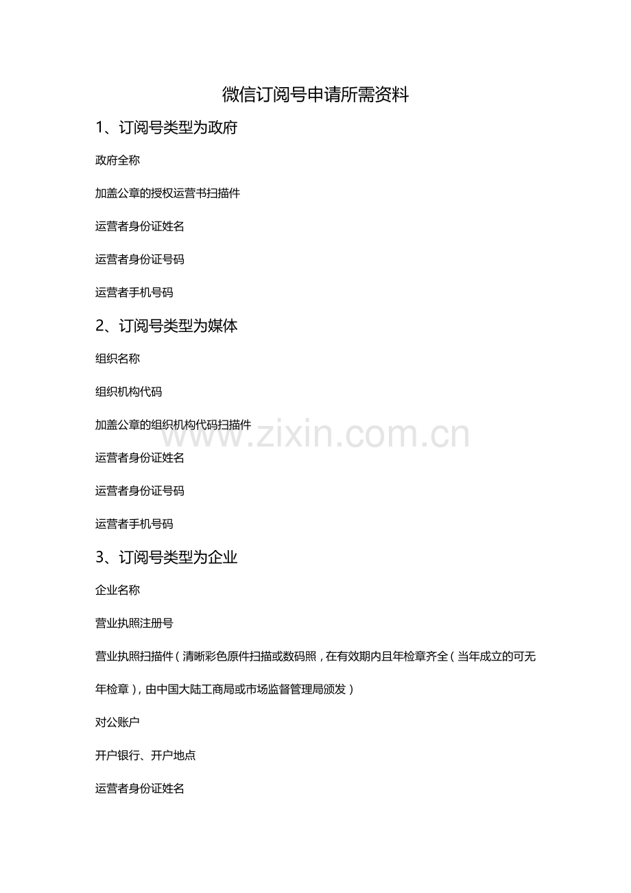 微信订阅号申请所需资料.doc_第1页