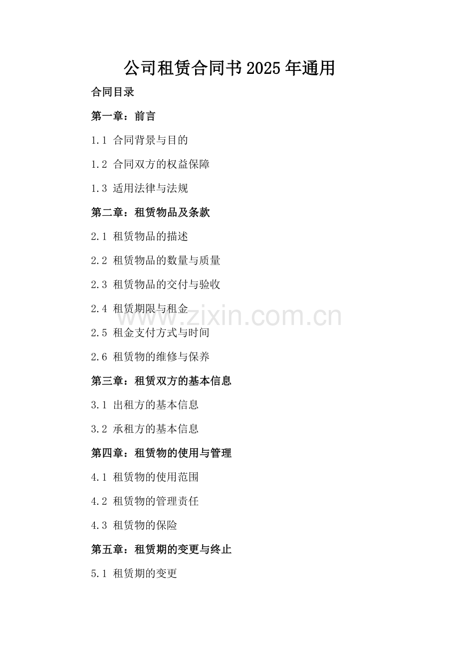 公司租赁合同书2025年通用.docx_第2页