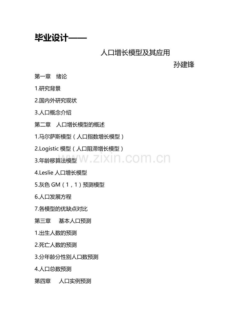 毕设之人口增长模型讲解.doc_第1页