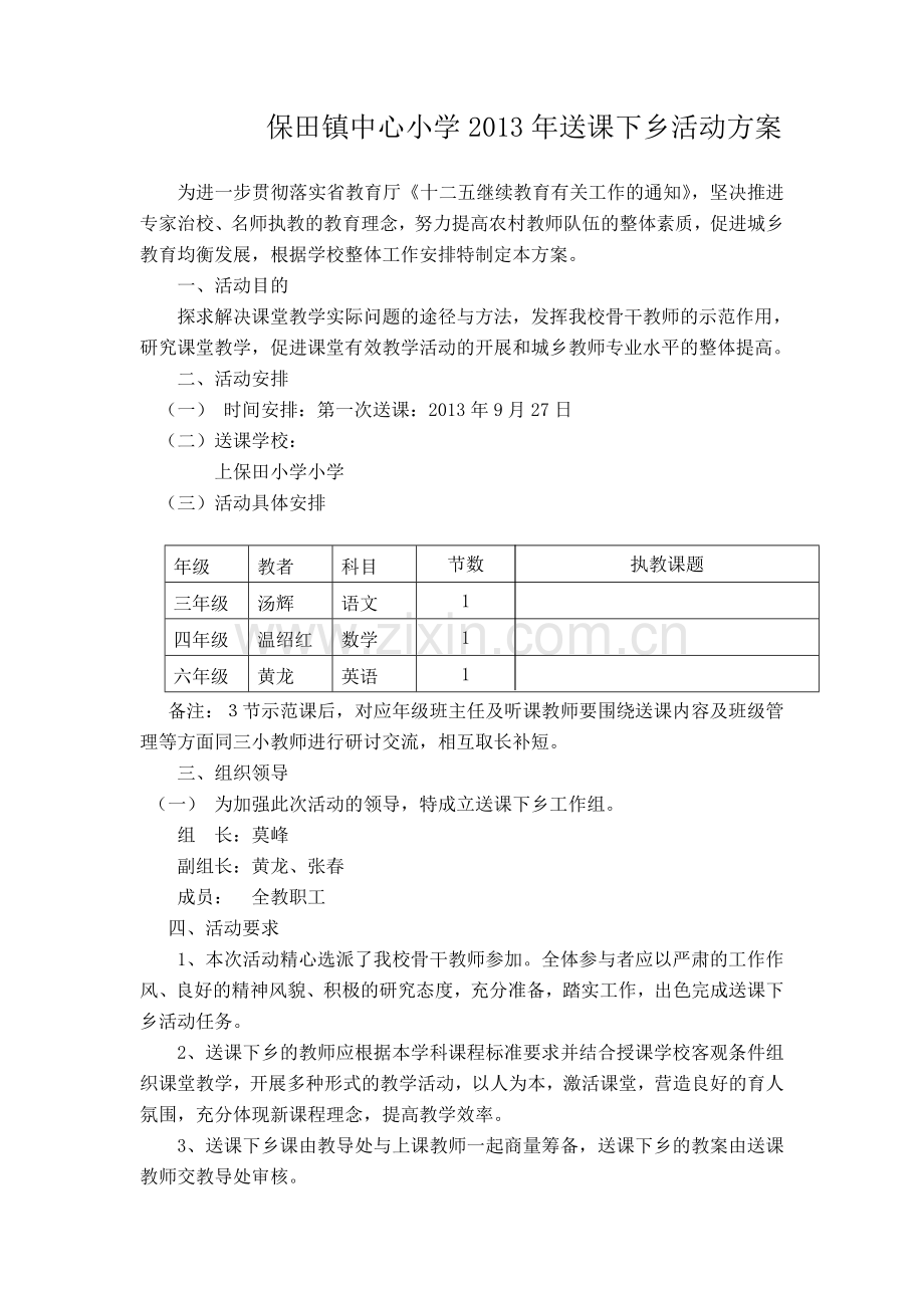 保田镇中心小学送课下乡活动方案.doc_第1页