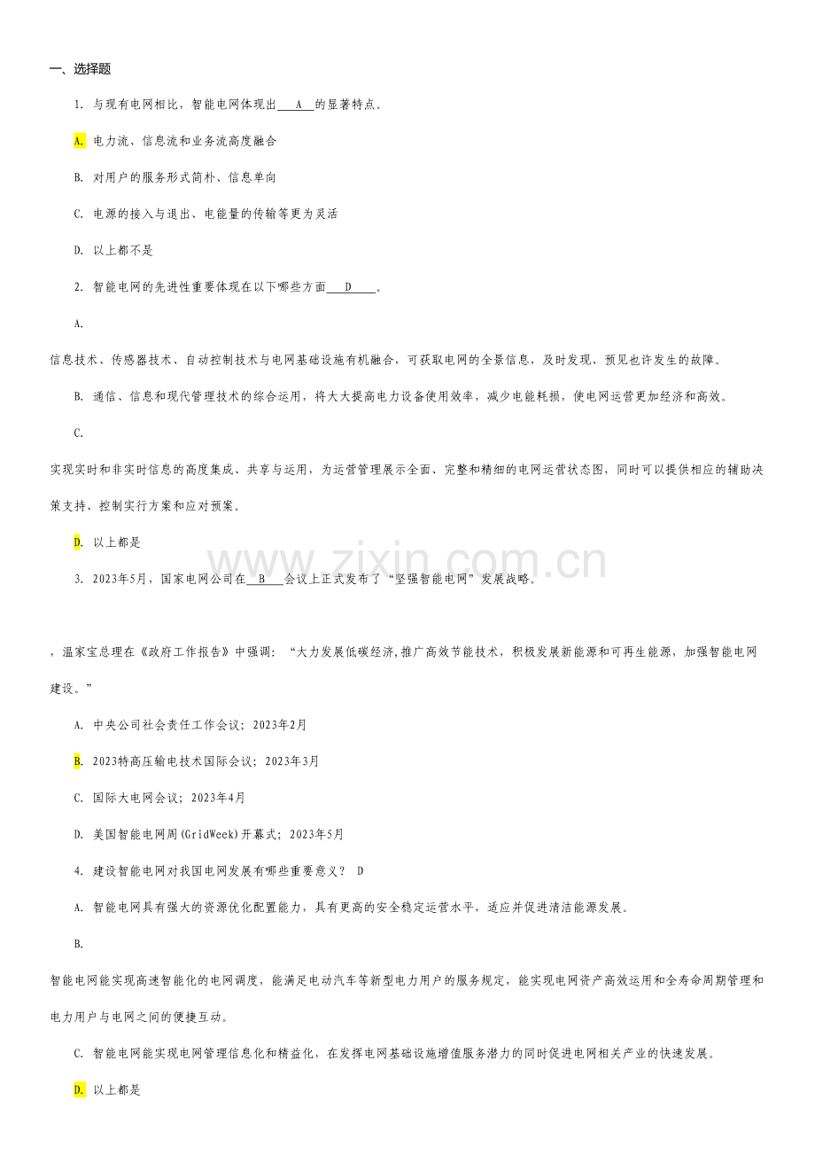 2023年国家电网智能电网知识题库.doc_第1页