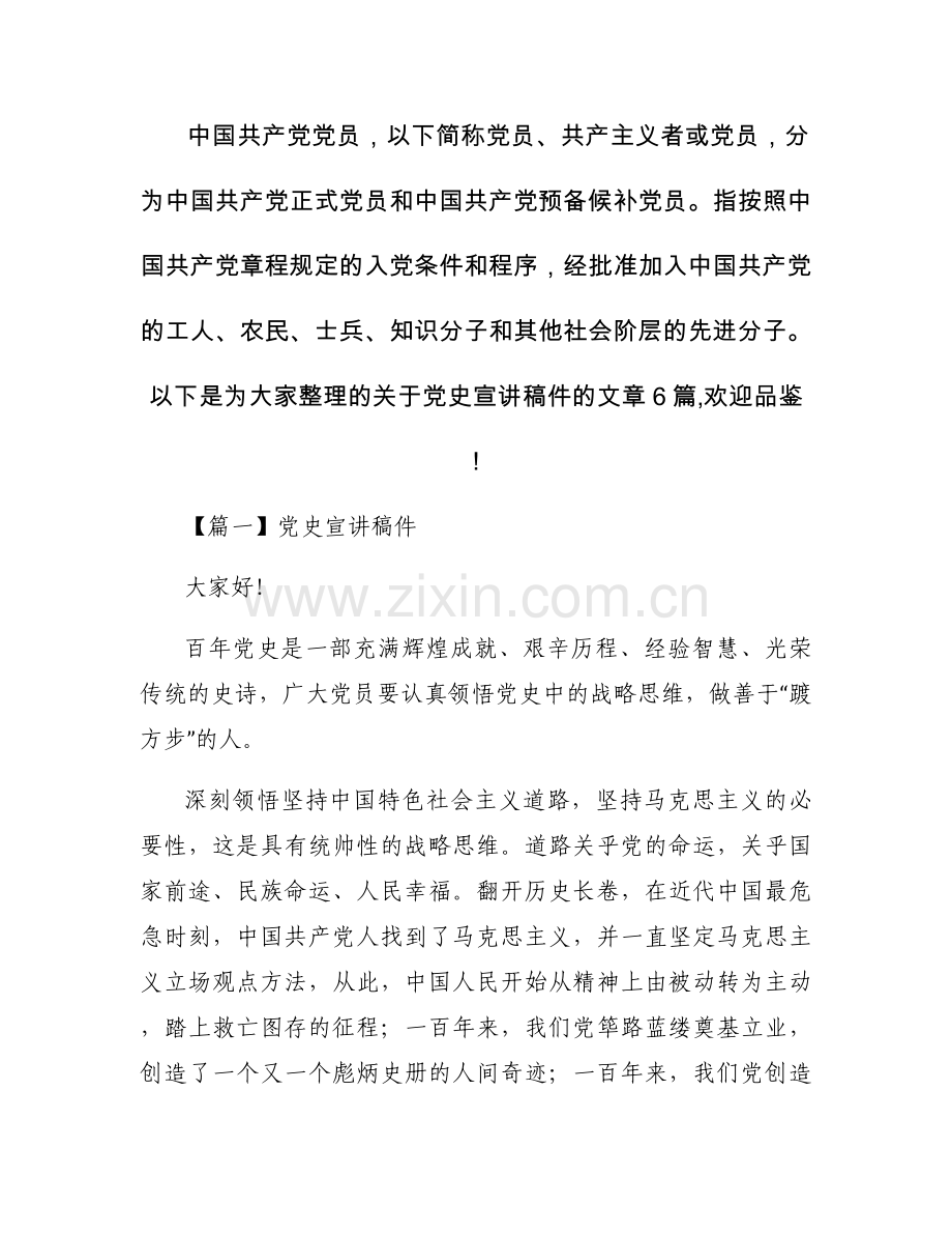 党史宣讲稿件范文六篇.docx_第1页
