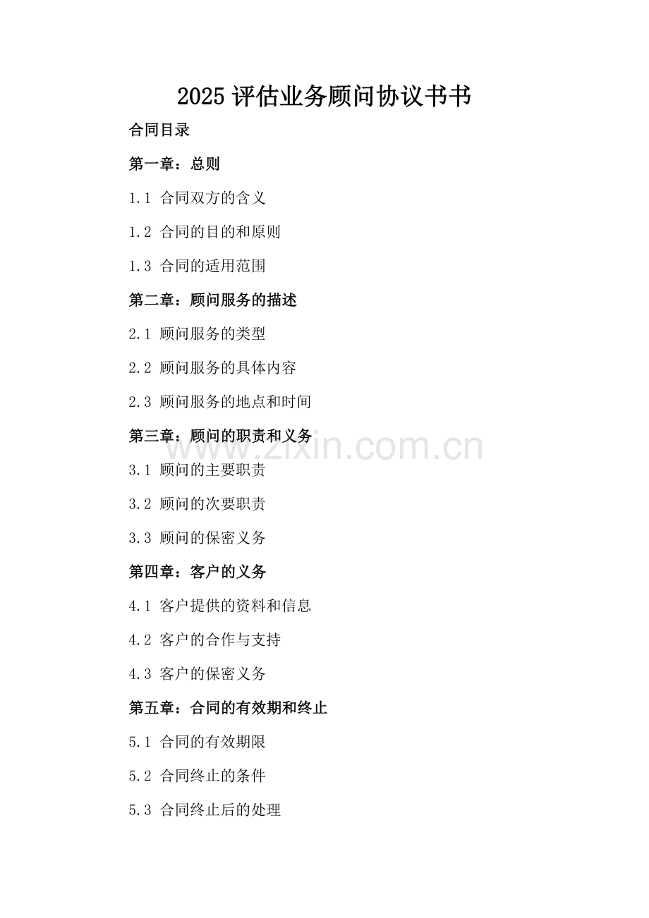 2025评估业务顾问协议书书.docx_第2页