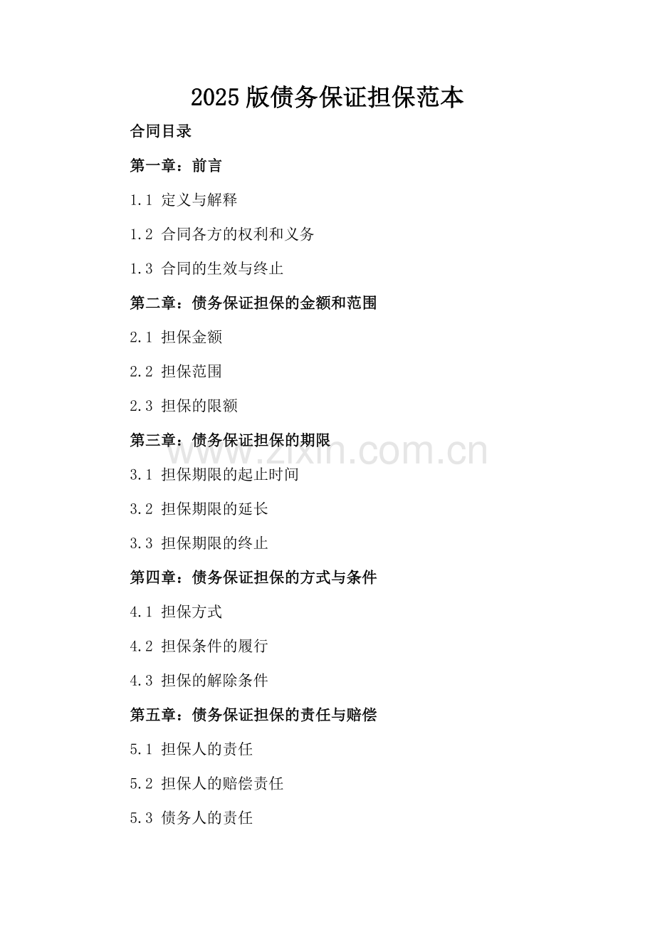 2025版债务保证担保范本.docx_第2页
