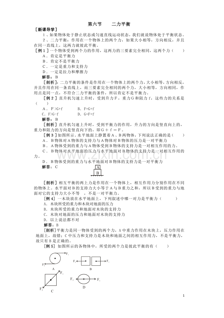 二力平衡试题-练习题.doc_第1页