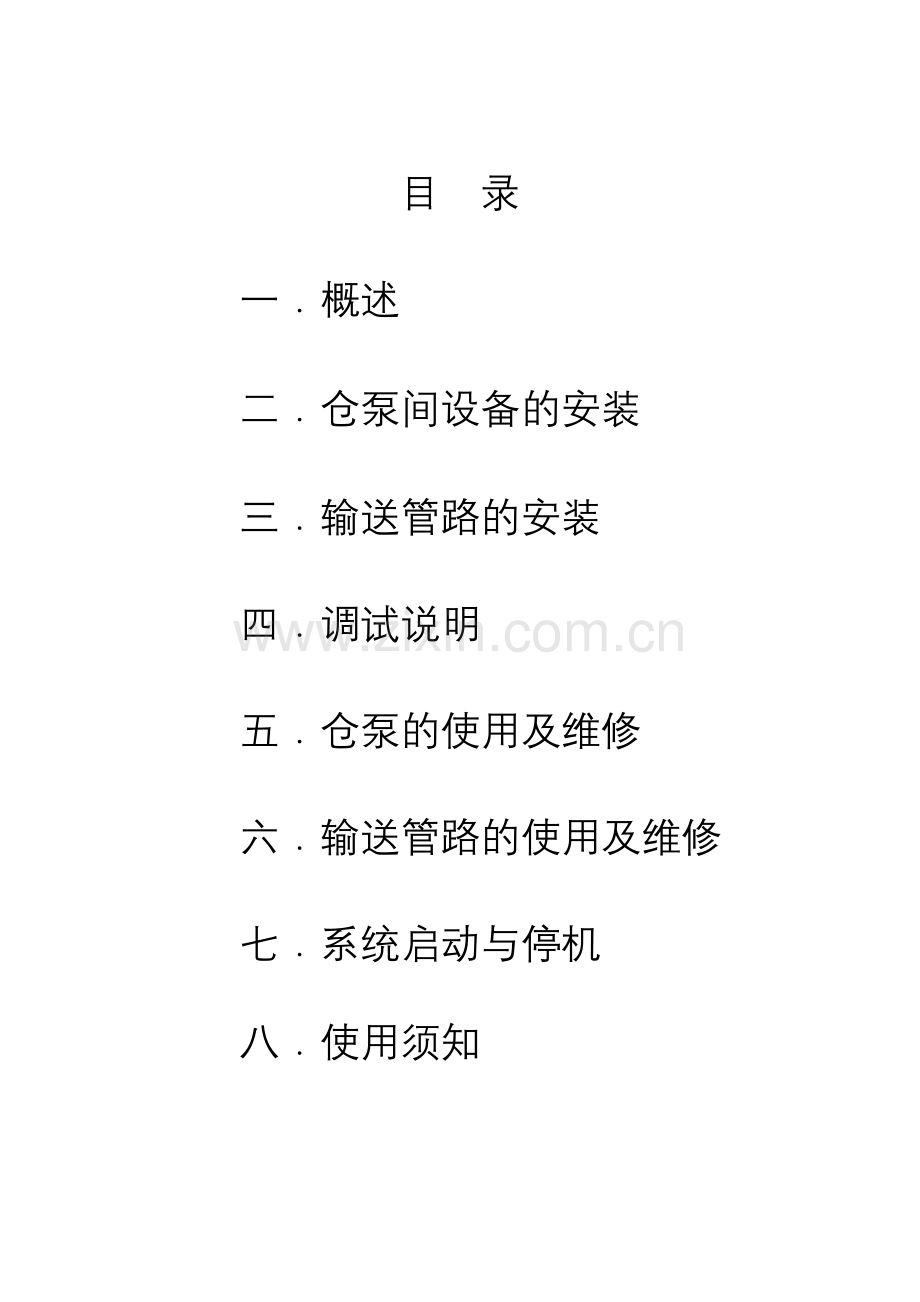 仓泵安装调试说明书概要.doc_第2页