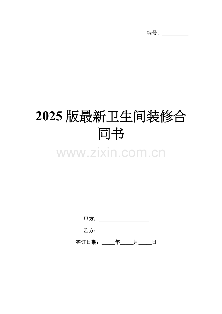 2025版卫生间装修合同书.docx_第1页