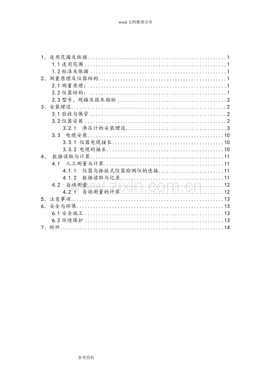 振弦式渗压计作业指导书.doc_第1页