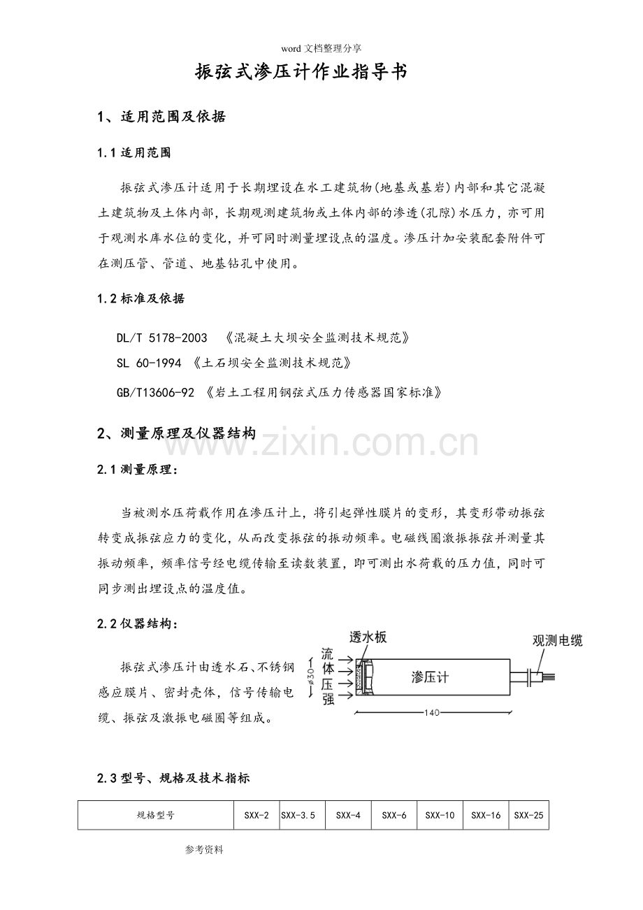 振弦式渗压计作业指导书.doc_第2页