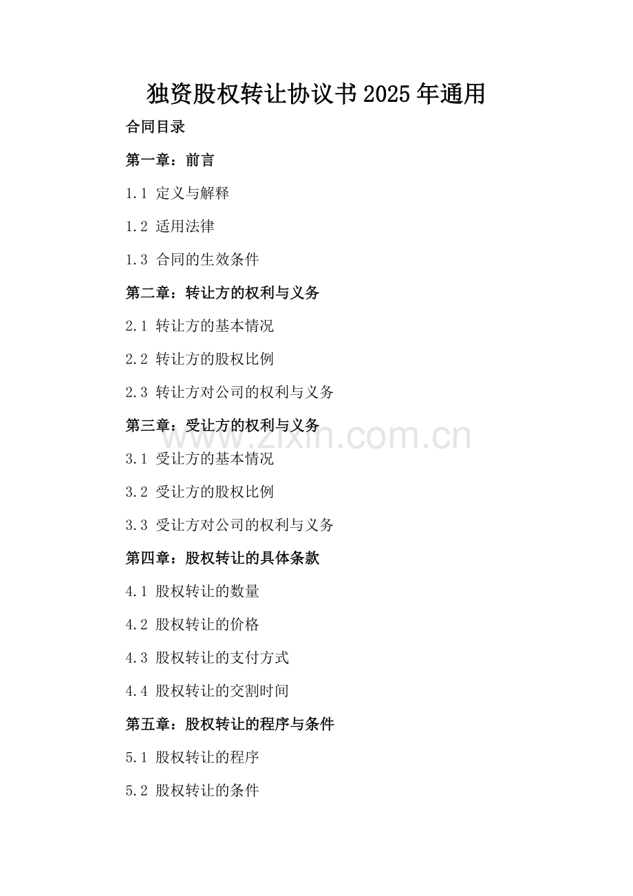 独资股权转让协议书2025年通用.docx_第2页