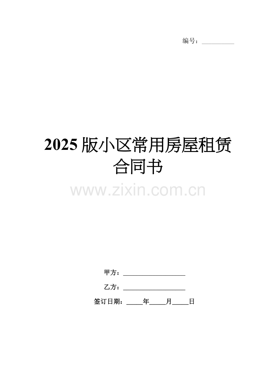 2025版小区常用房屋租赁合同书.docx_第1页