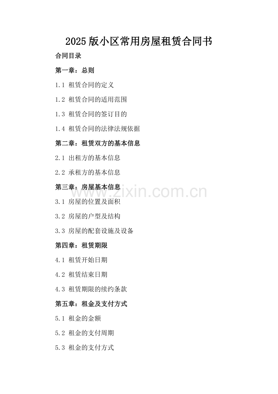 2025版小区常用房屋租赁合同书.docx_第2页