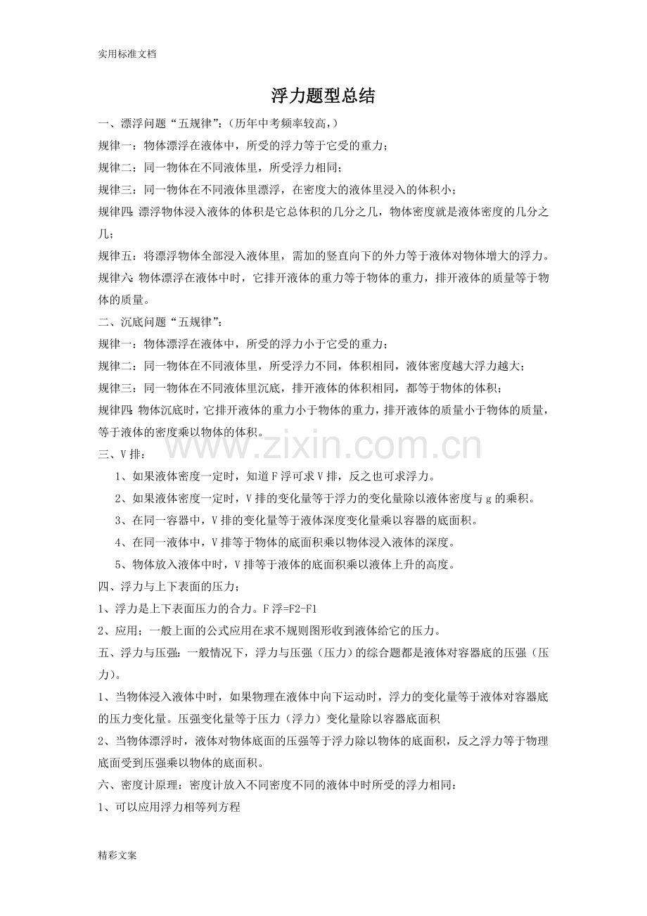 浮力地的题目型地总结.doc_第1页