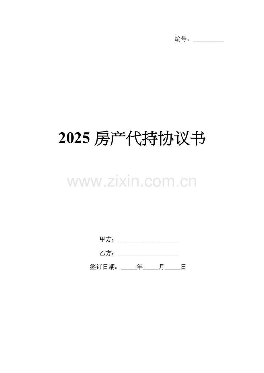 2025房产代持协议书.docx_第1页