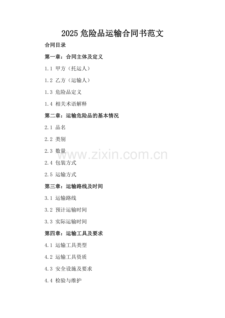 2025危险品运输合同书范文.docx_第2页