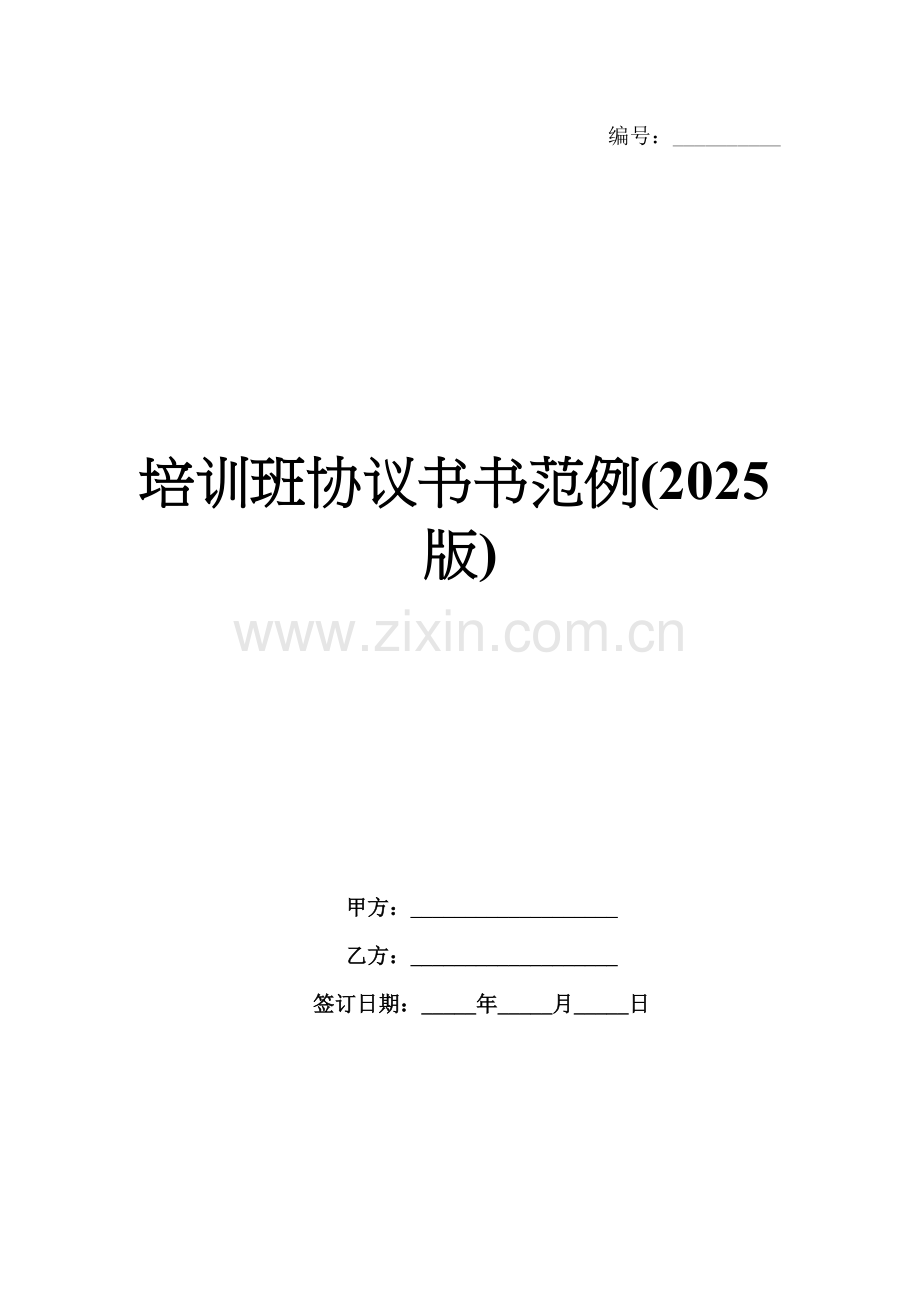 培训班协议书范例(2025版).docx_第1页