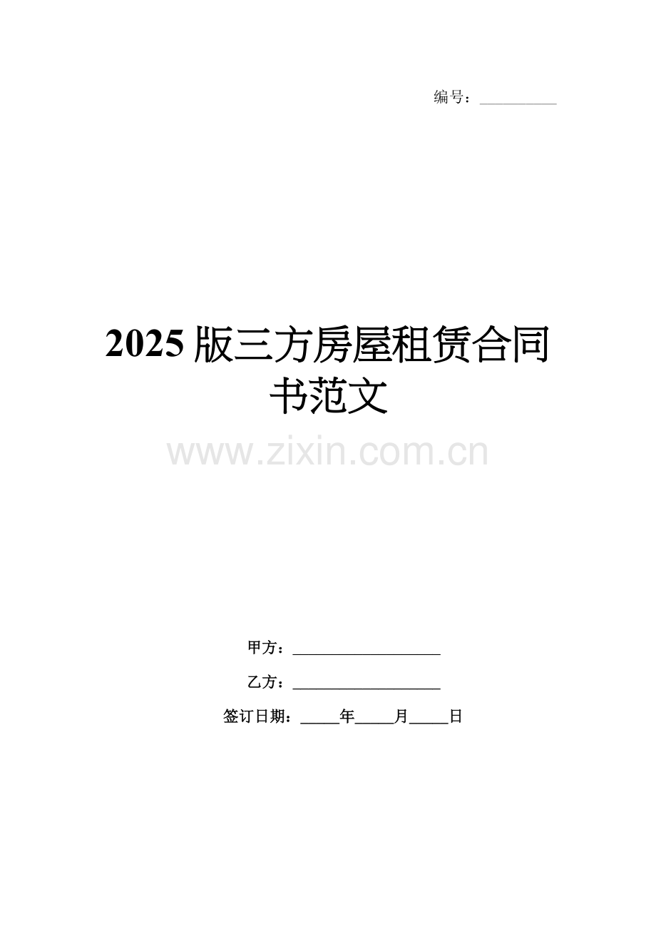 2025版三方房屋租赁合同书范文.docx_第1页