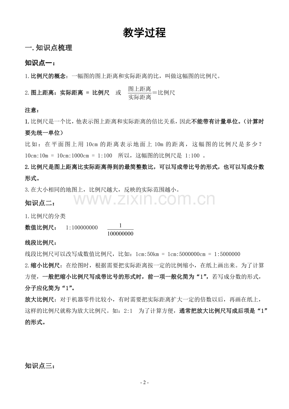 六年级下册《比例尺与图形的放大与缩小》知识点总结及教学案.doc_第2页