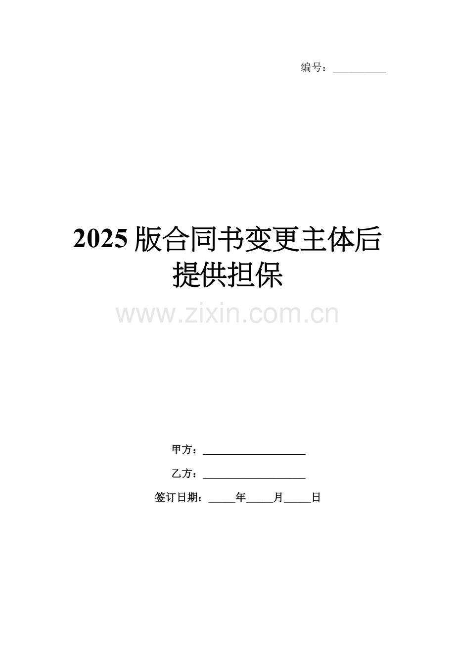 2025版合同书变更主体后提供担保.docx_第1页
