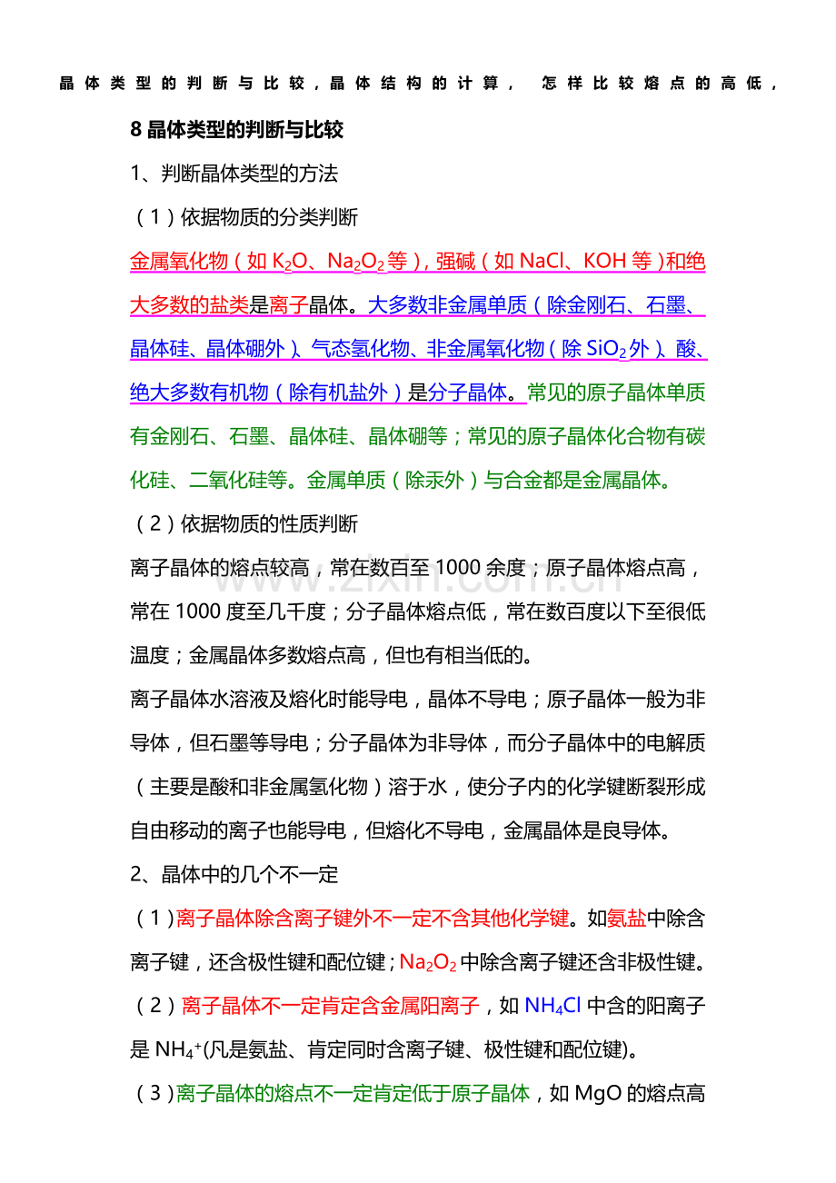 晶体类型的判断与比较--怎样比较熔点的高低.doc_第1页