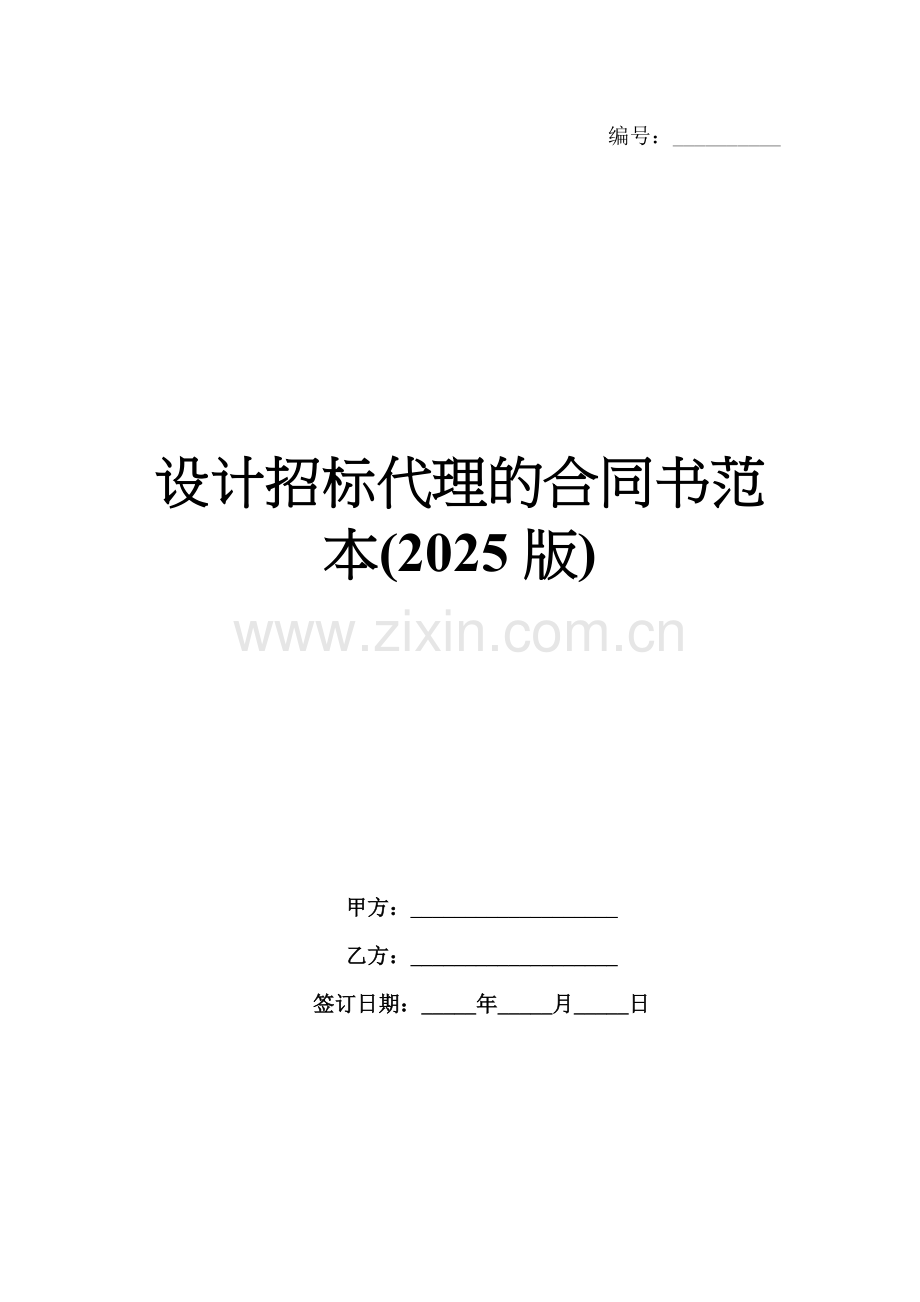 设计招标代理的合同书范本(2025版).docx_第1页