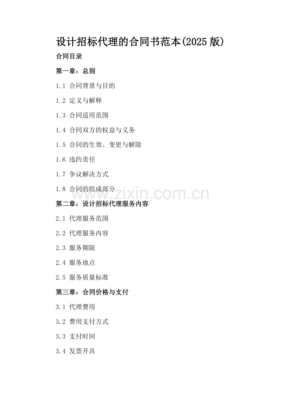 设计招标代理的合同书范本(2025版).docx_第2页