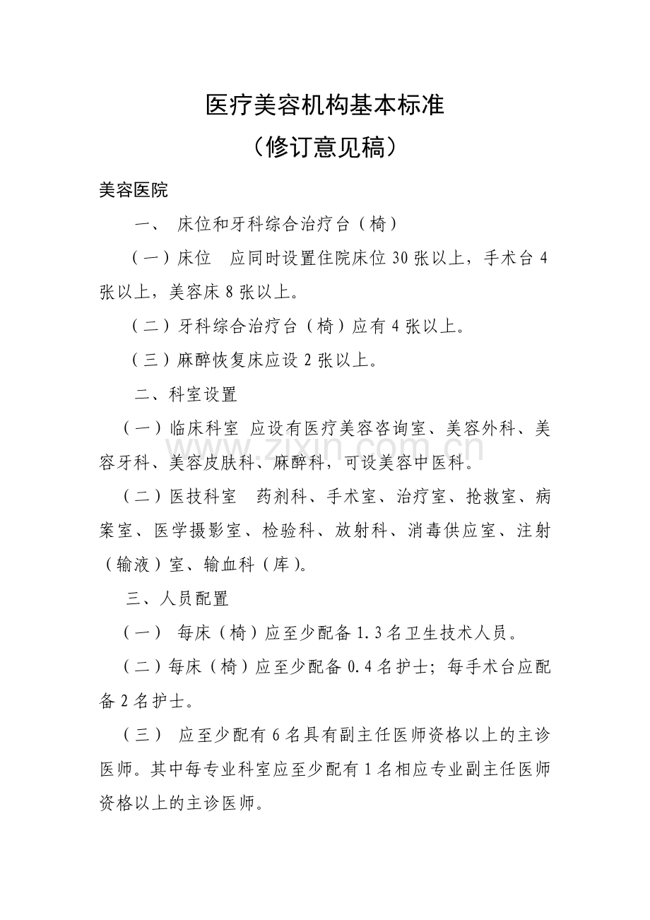 卫生部修订医疗美容机构准入标准.doc_第1页