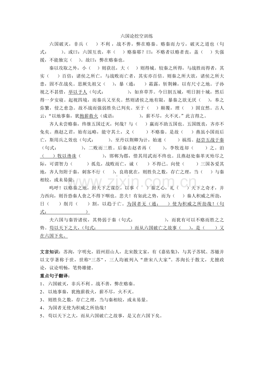 六国论挖空训练(包括文学常识、重点句子翻译).doc_第1页
