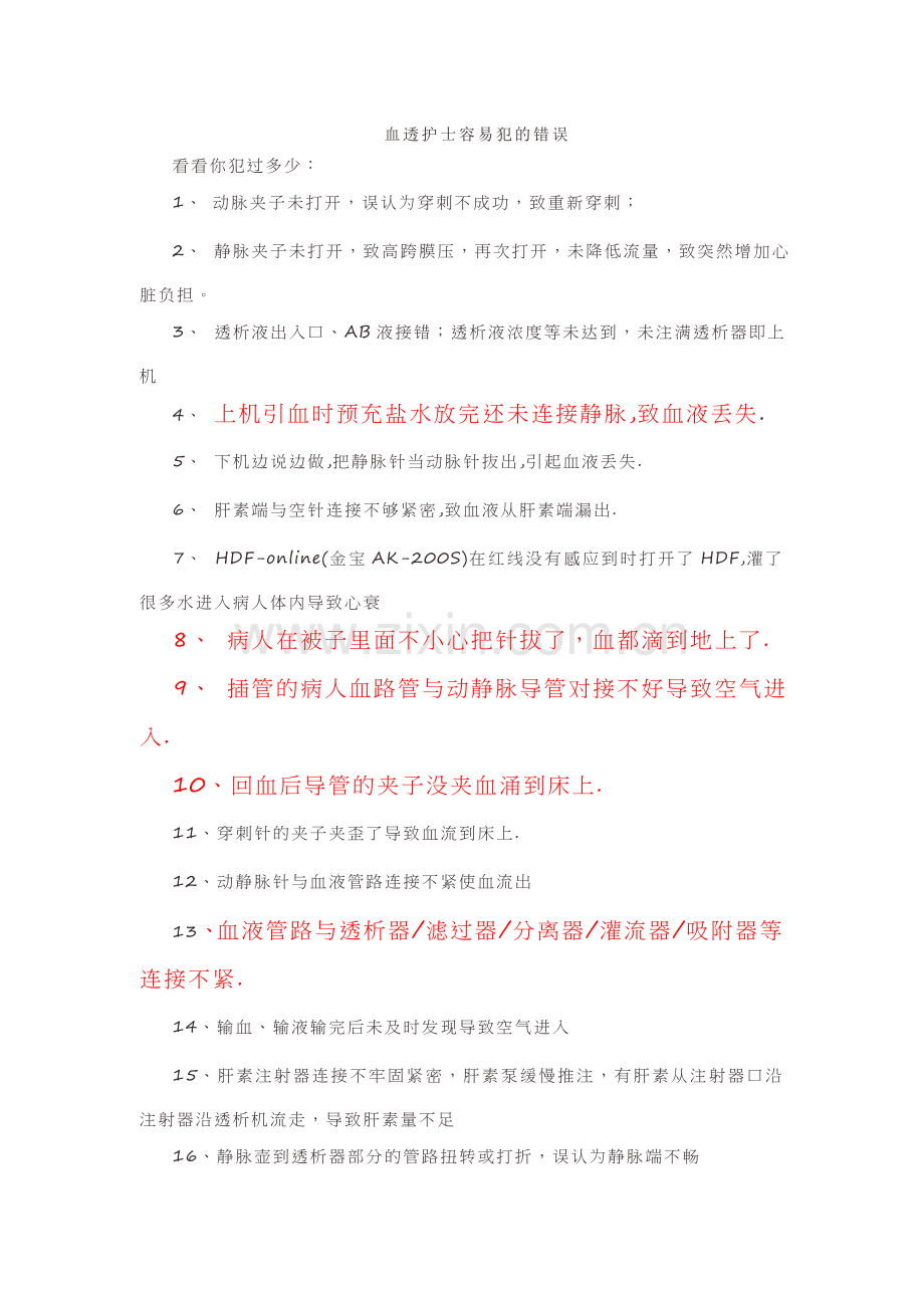 血透护士容易犯的错误.doc_第1页