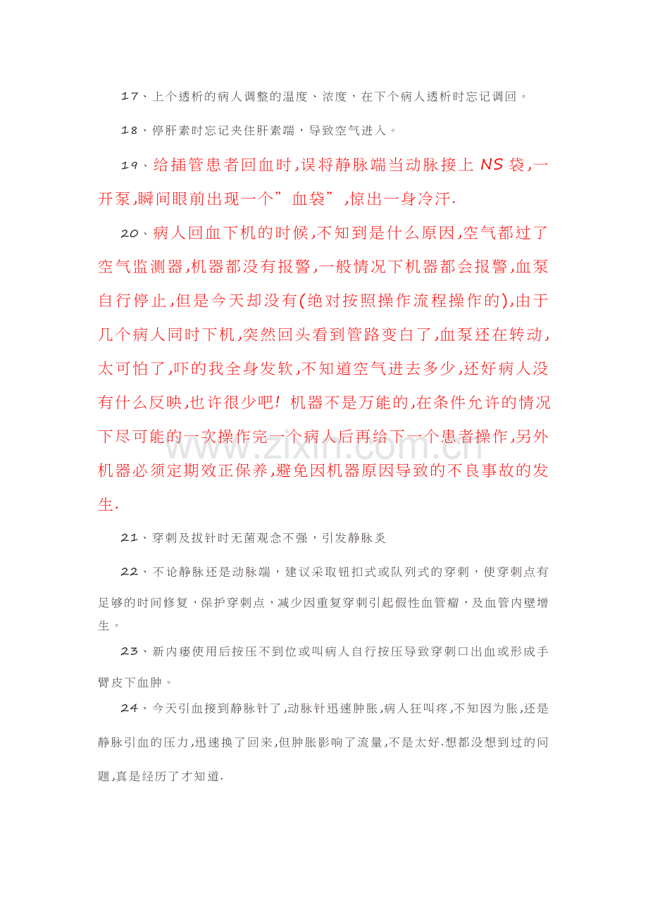 血透护士容易犯的错误.doc_第2页