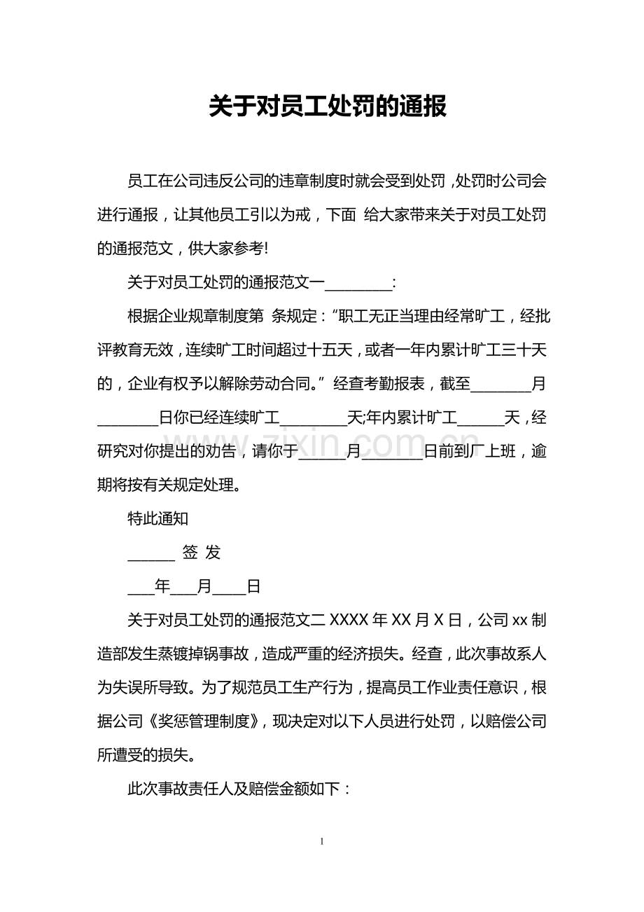 关于对员工处罚的通报.doc_第1页