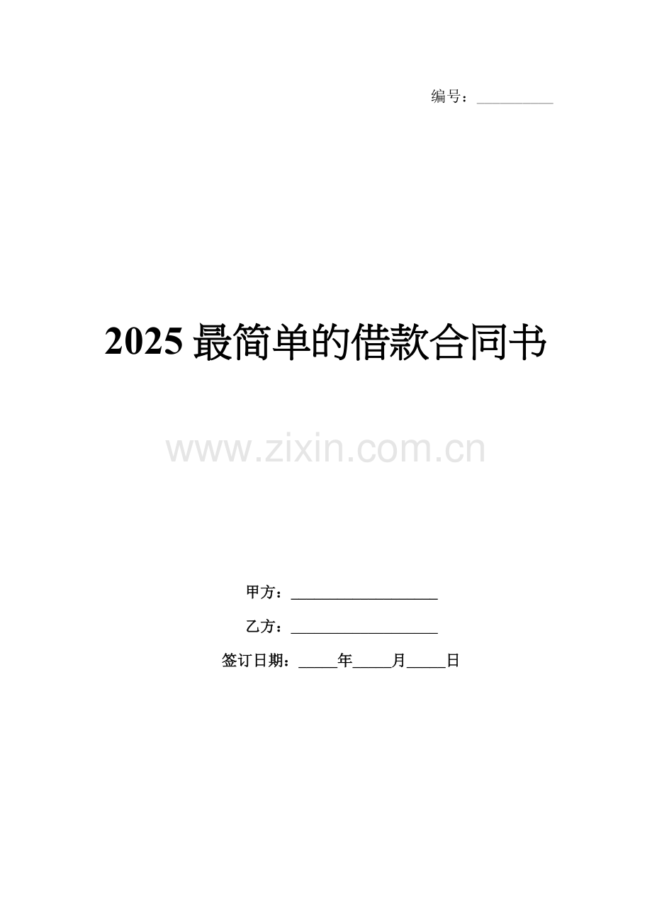 2025最简单的借款合同书.docx_第1页