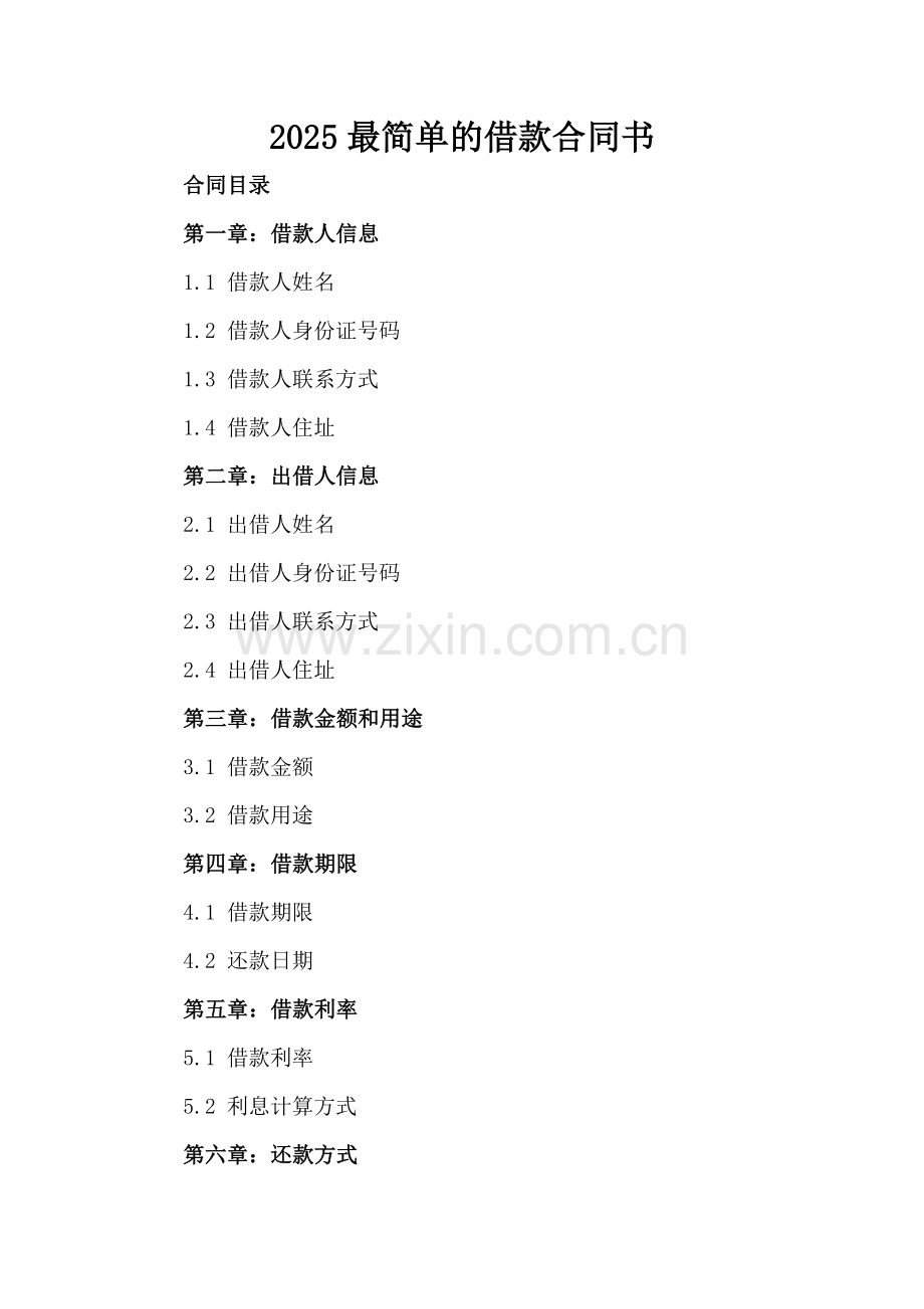 2025最简单的借款合同书.docx_第2页
