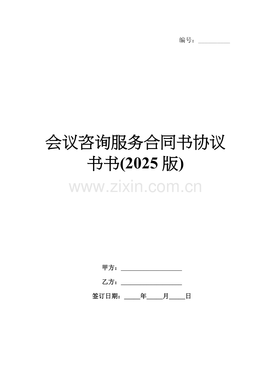 会议咨询服务合同书协议书书(2025版).docx_第1页