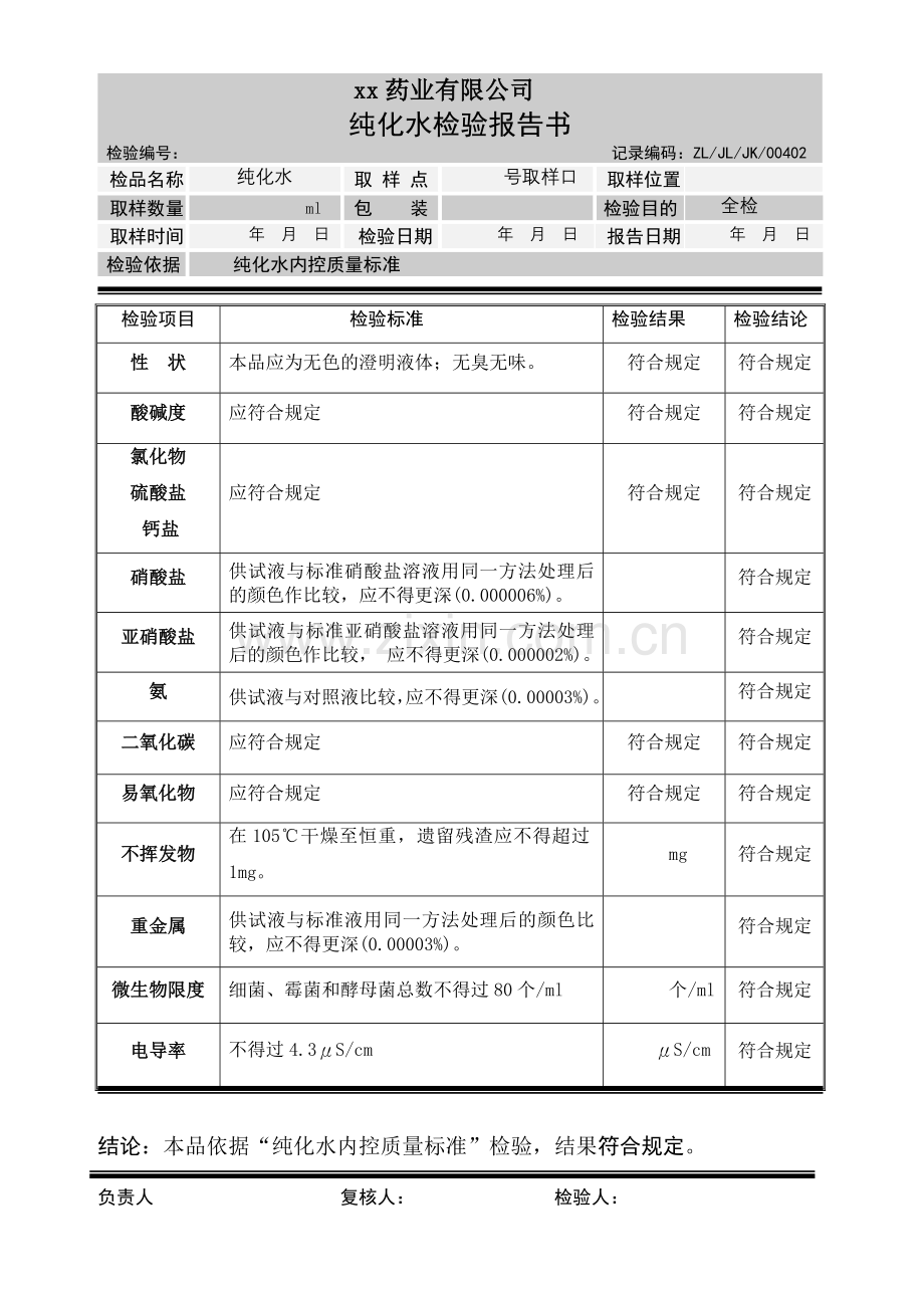 纯化水检验报告书.doc_第1页