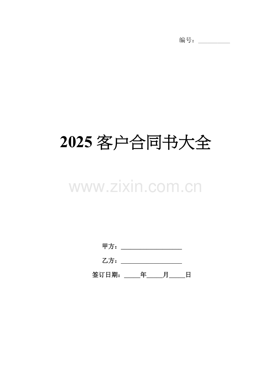 2025客户合同书大全.docx_第1页