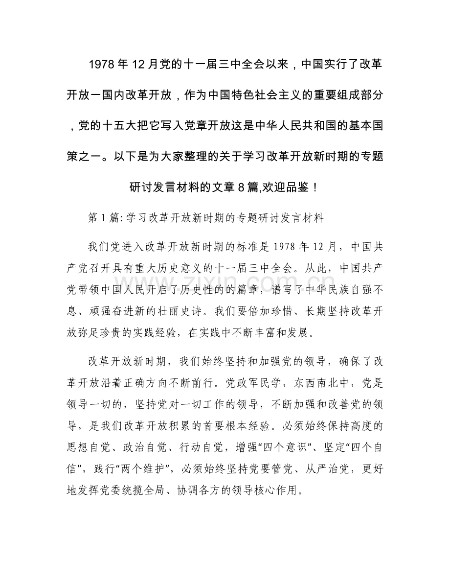 学习改革开放新时期的专题研讨发言材料【8篇】.docx_第1页
