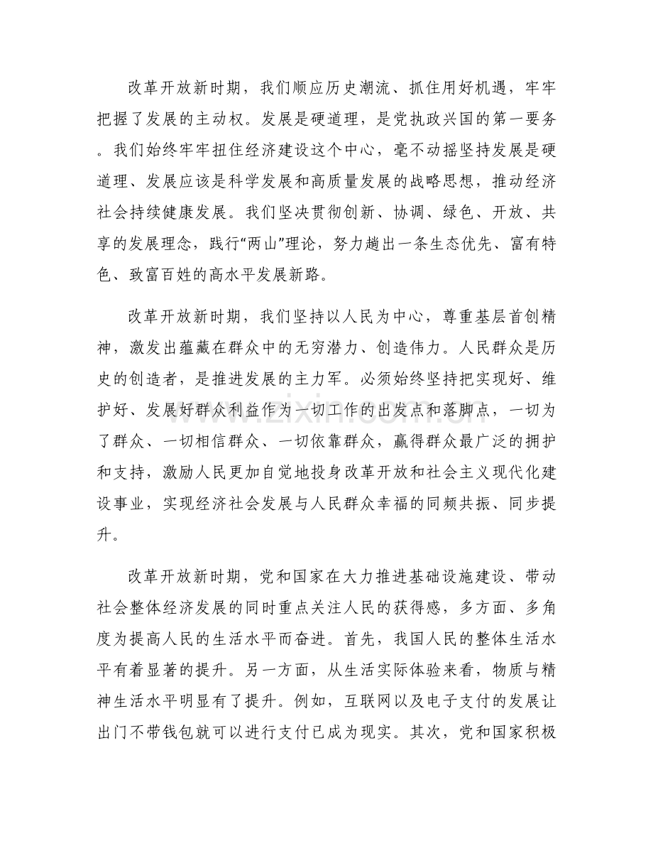 学习改革开放新时期的专题研讨发言材料【8篇】.docx_第2页