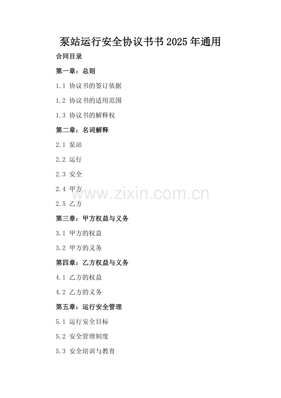 泵站运行安全协议书2025年通用.docx_第2页