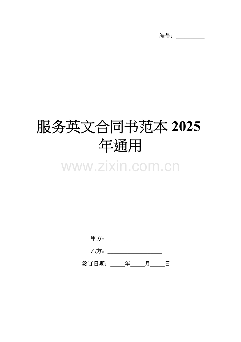 服务英文合同书范本2025年通用.docx_第1页