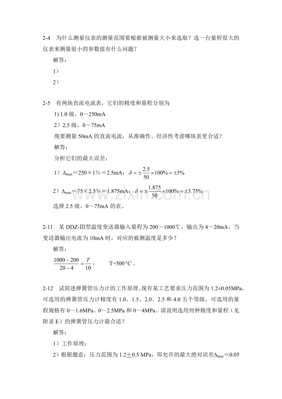 过程控制系统与仪表习题答案第二章.doc_第2页