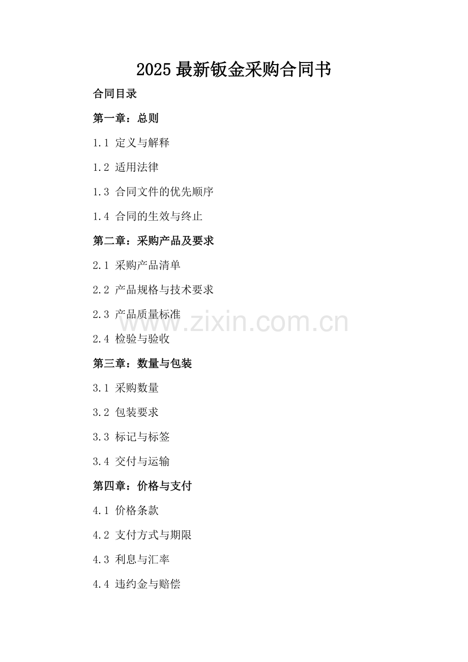 2025钣金采购合同书.docx_第2页