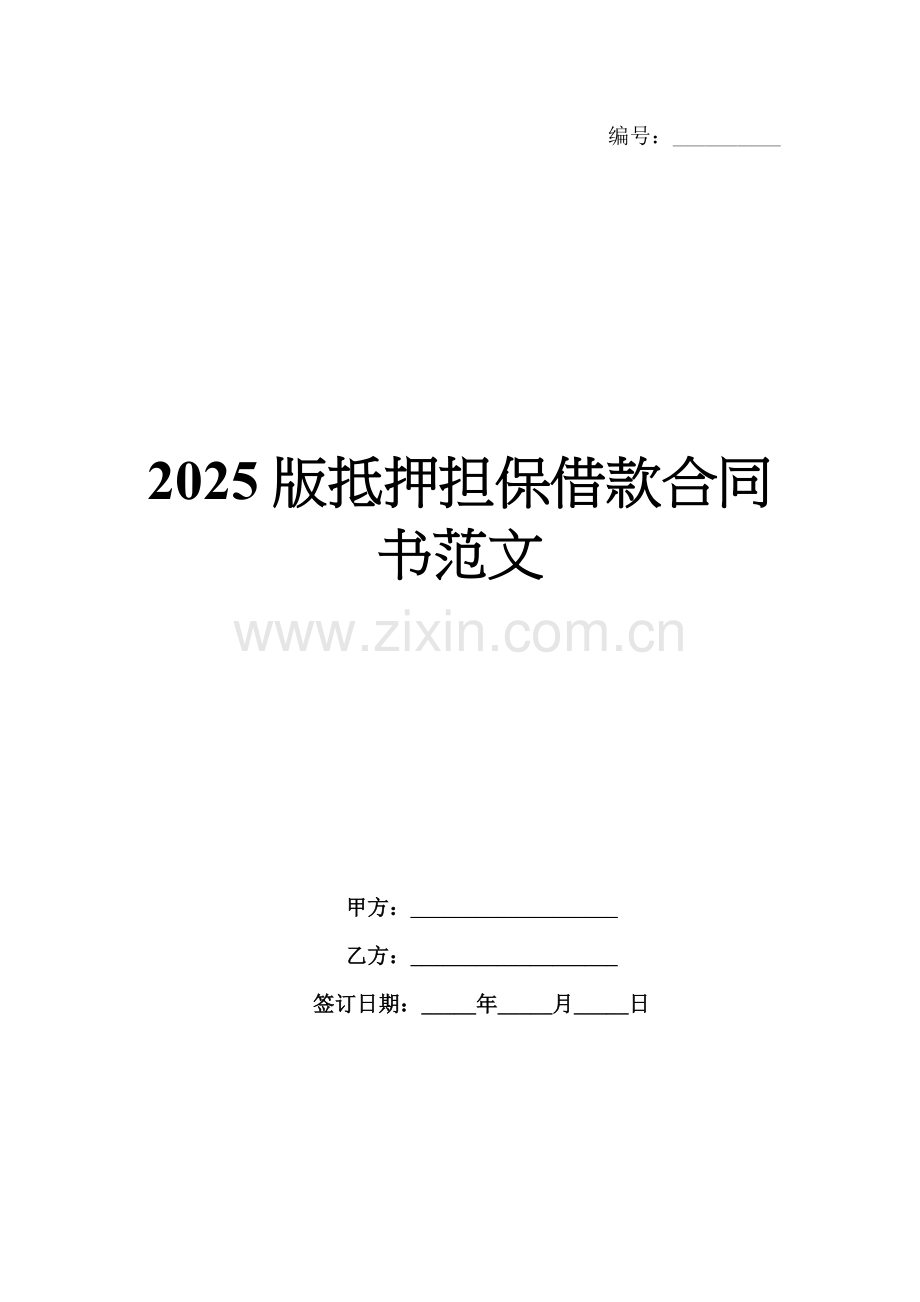 2025版抵押担保借款合同书范文.docx_第1页
