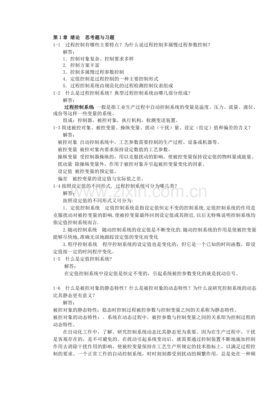 过程控制习题与答案.doc_第1页